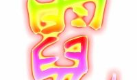 霓字网红,网红霓字的魅力之旅